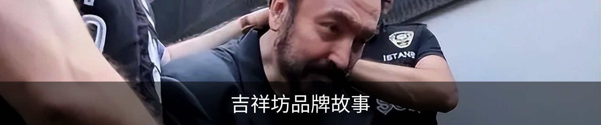 吉祥坊品牌故事